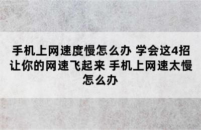 手机上网速度慢怎么办 学会这4招让你的网速飞起来 手机上网速太慢怎么办